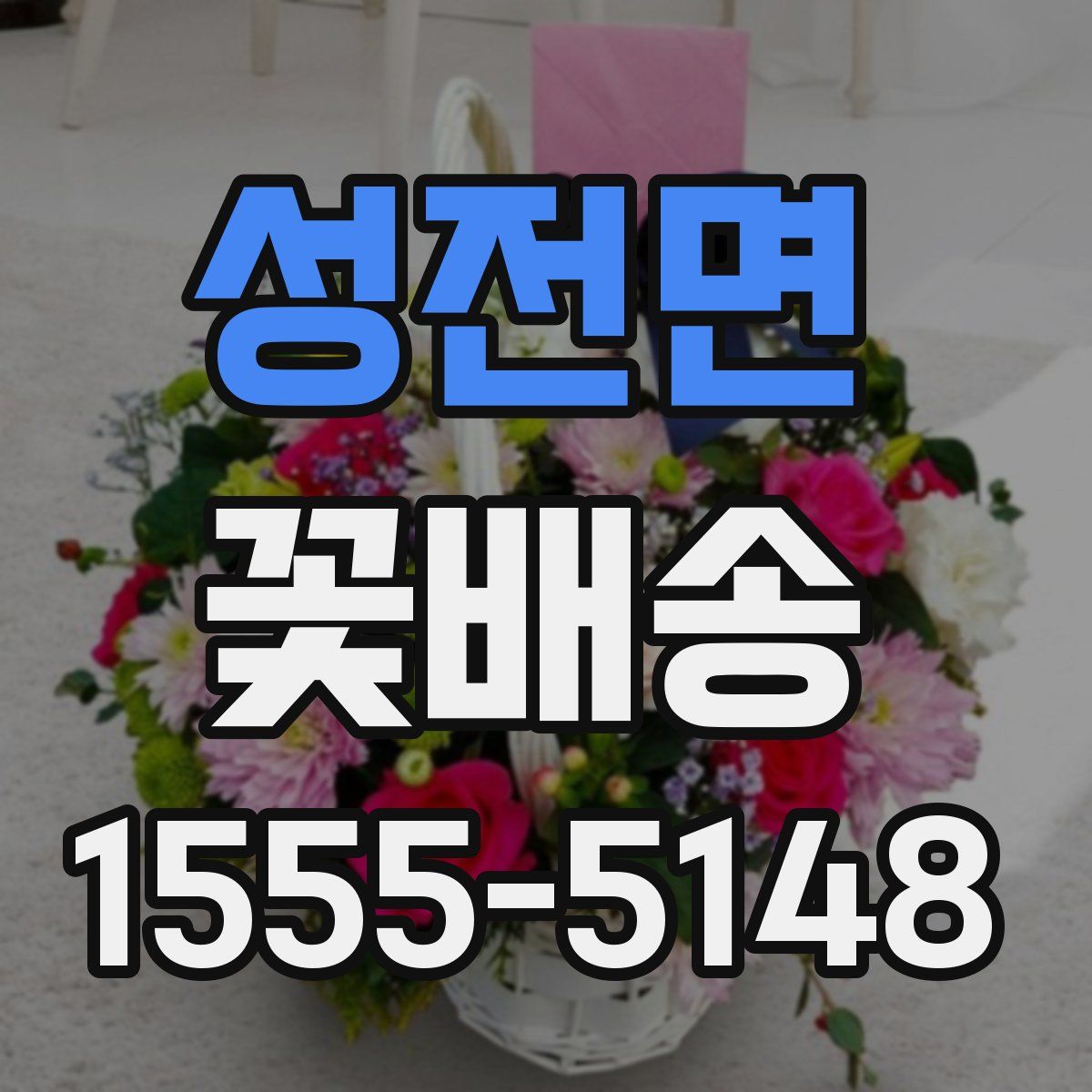 성전면 꽃배송