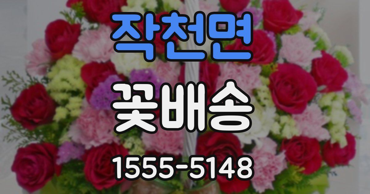작천면 꽃배송