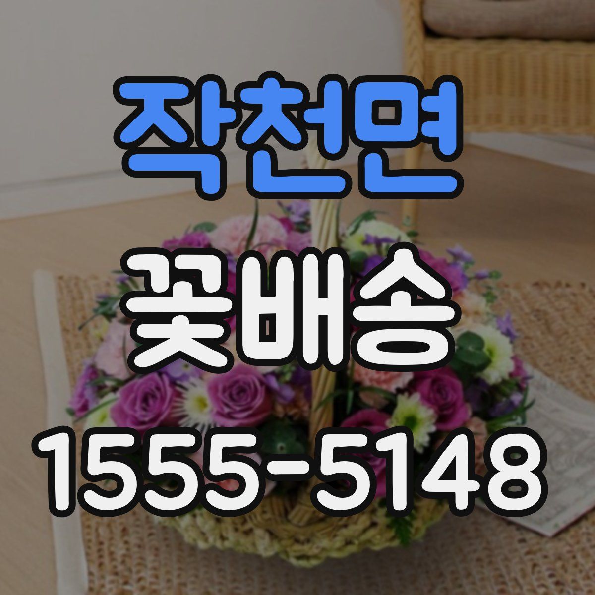 작천면 꽃배송
