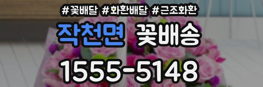 작천면 꽃배송