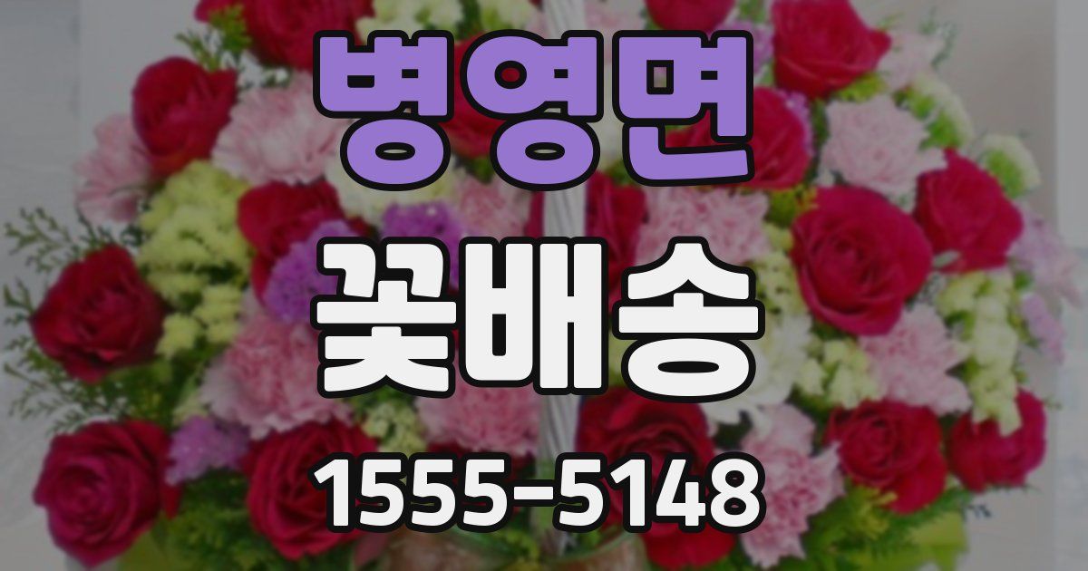 병영면 꽃배송