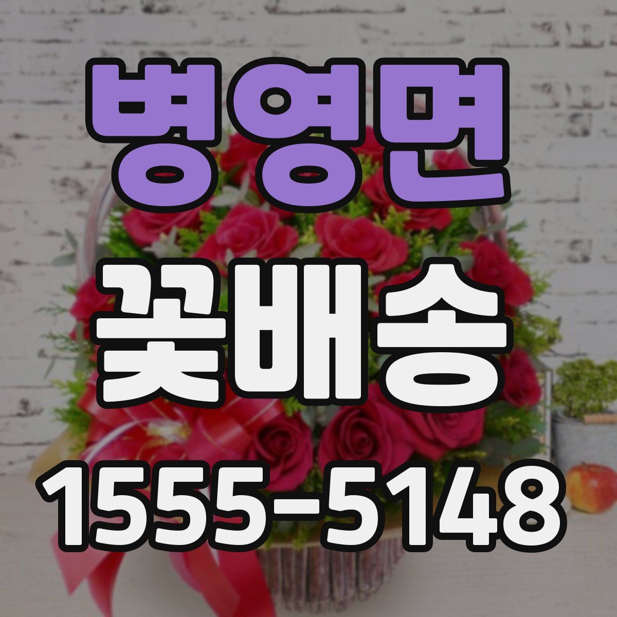 병영면 꽃배송