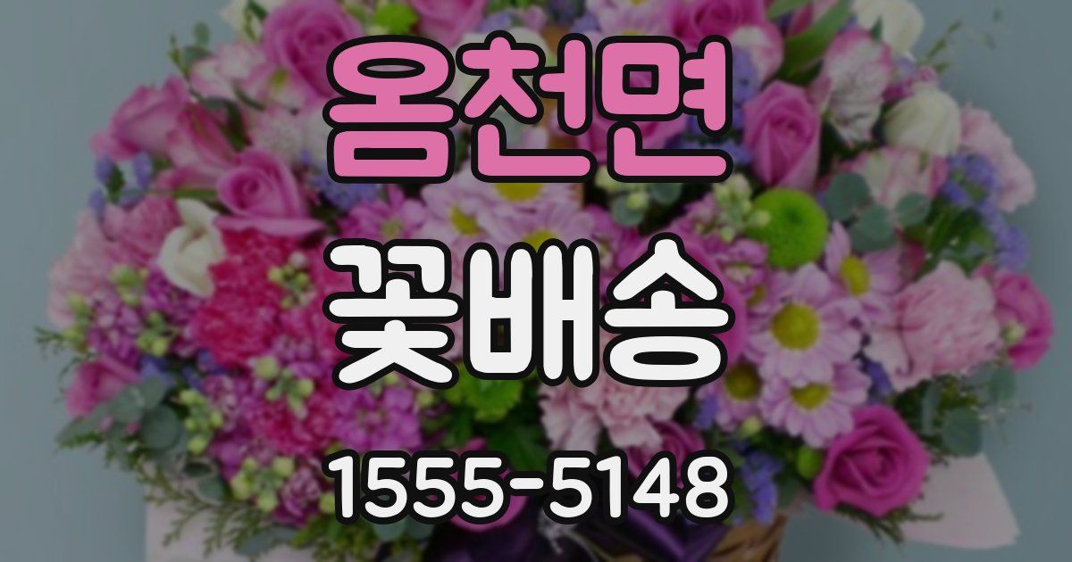 옴천면 꽃배송