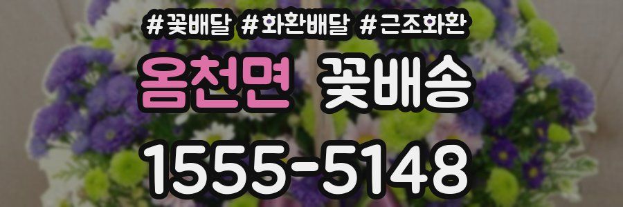 옴천면 꽃배송