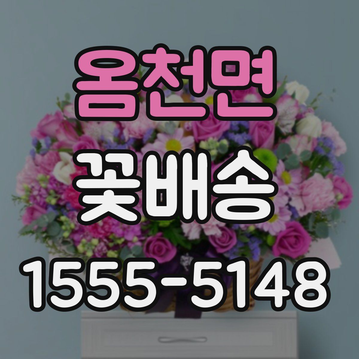 옴천면 꽃배송