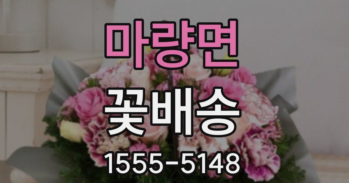 마량면 꽃배송