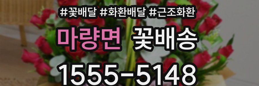 마량면 꽃배송