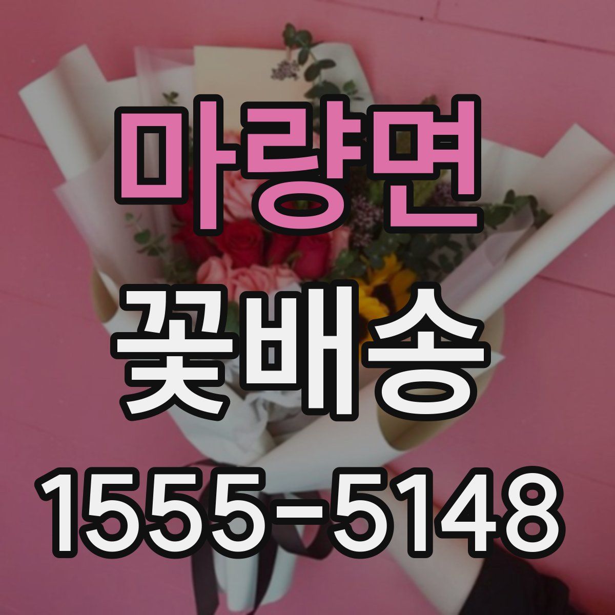 마량면 꽃배송