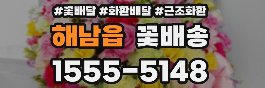 해남읍 꽃배송