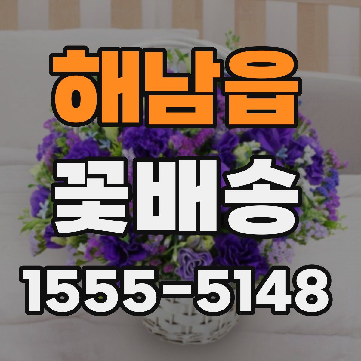 해남읍 꽃배송