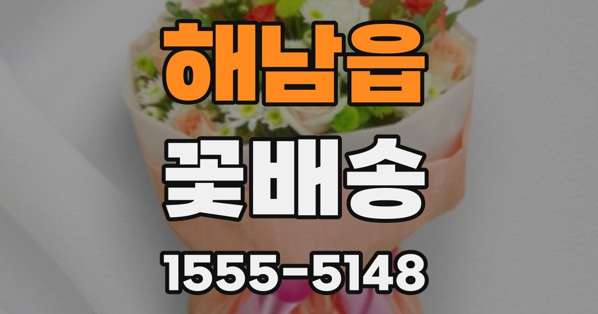 해남읍 꽃배송