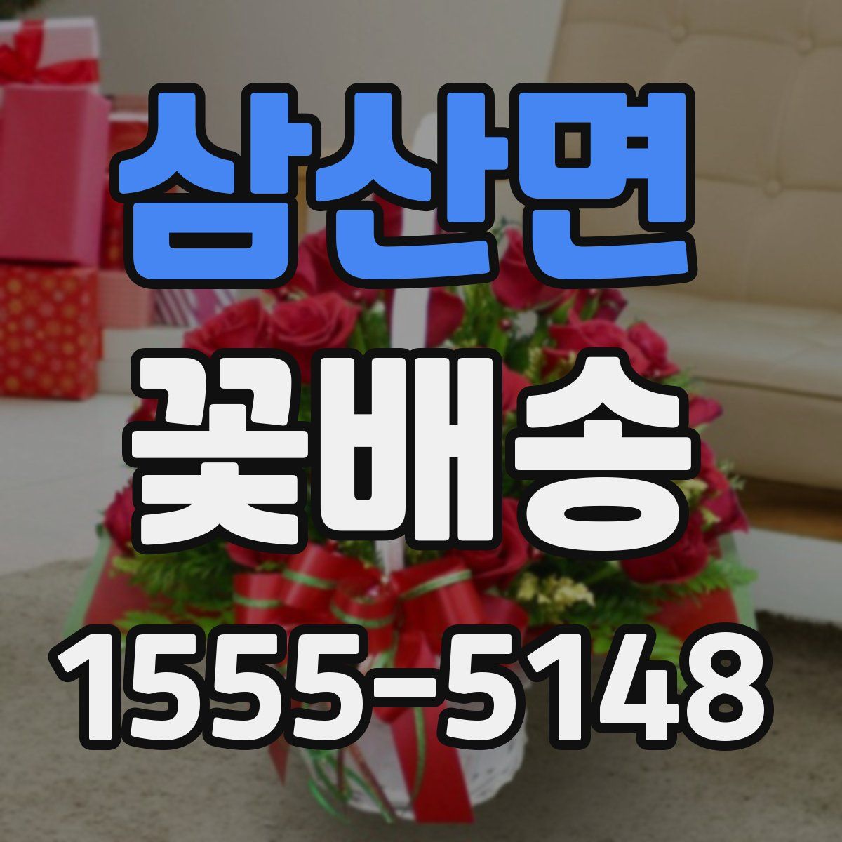 삼산면 꽃배송