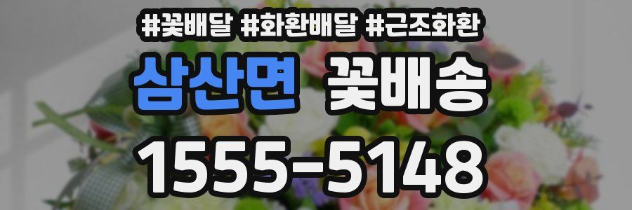 삼산면 꽃배송