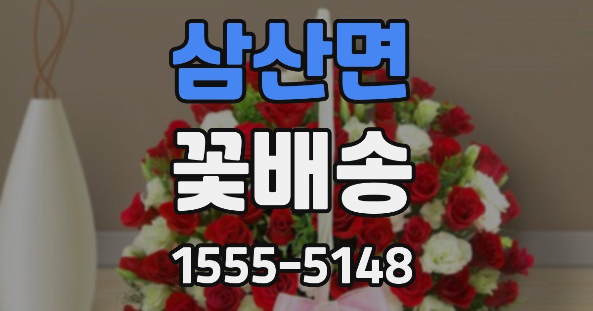 삼산면 꽃배송