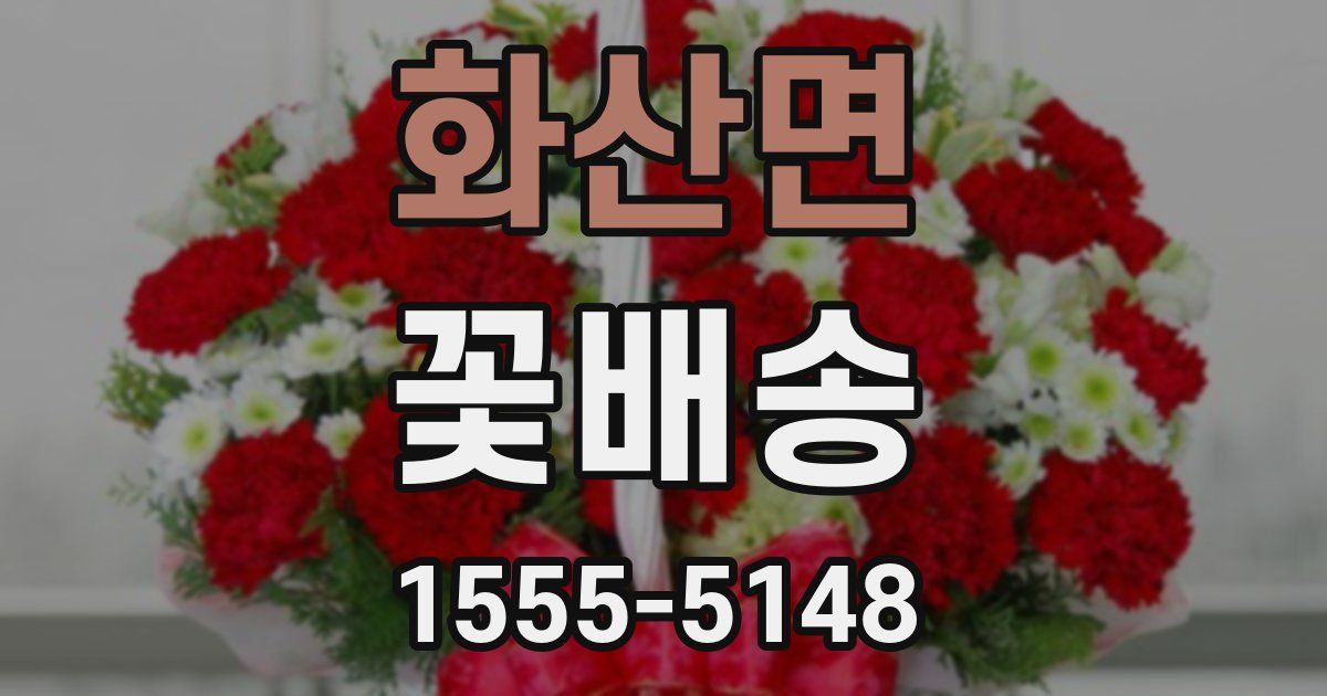 화산면 꽃배송