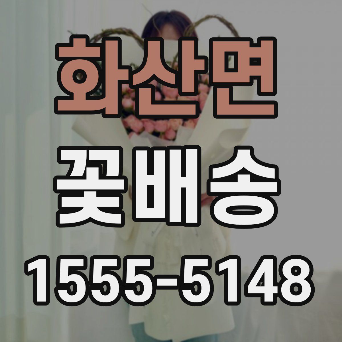 화산면 꽃배송