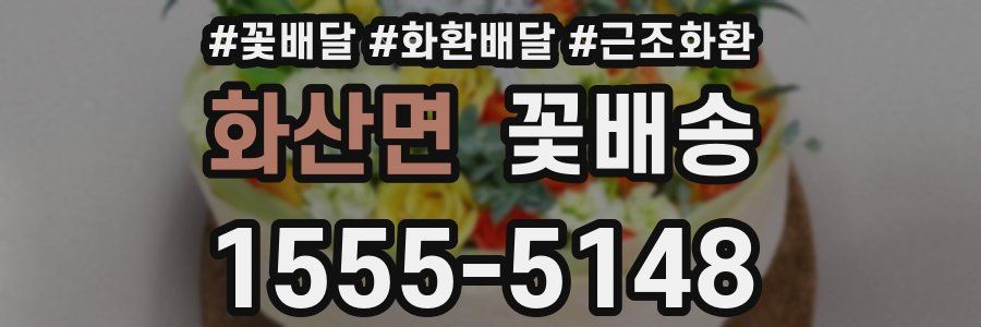 화산면 꽃배송