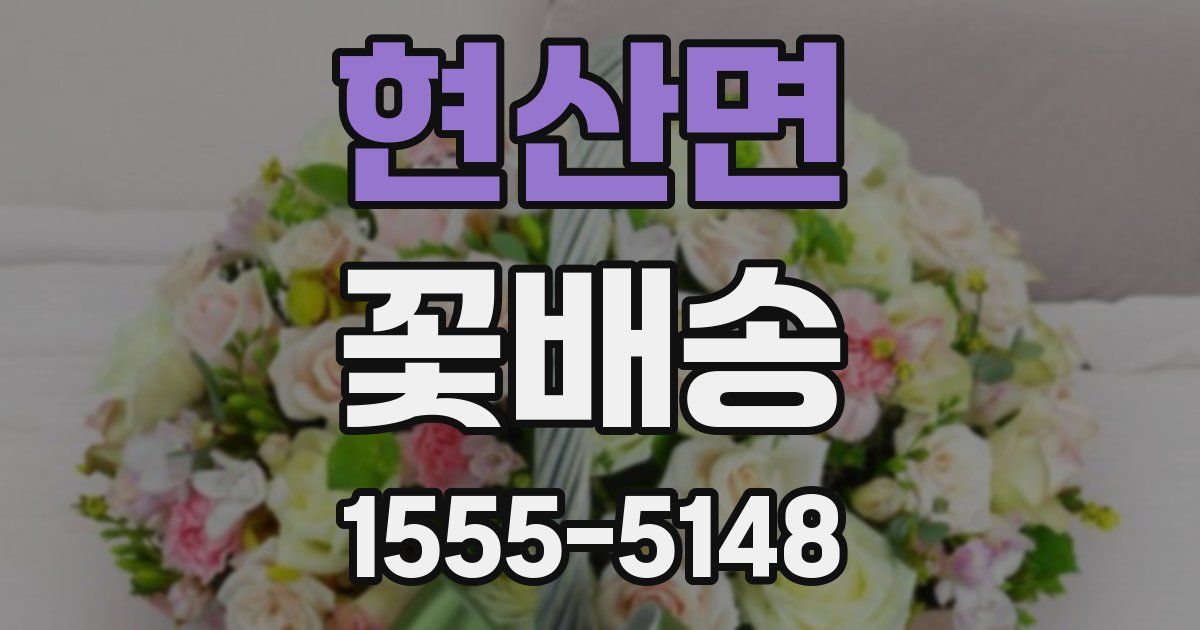현산면 꽃배송