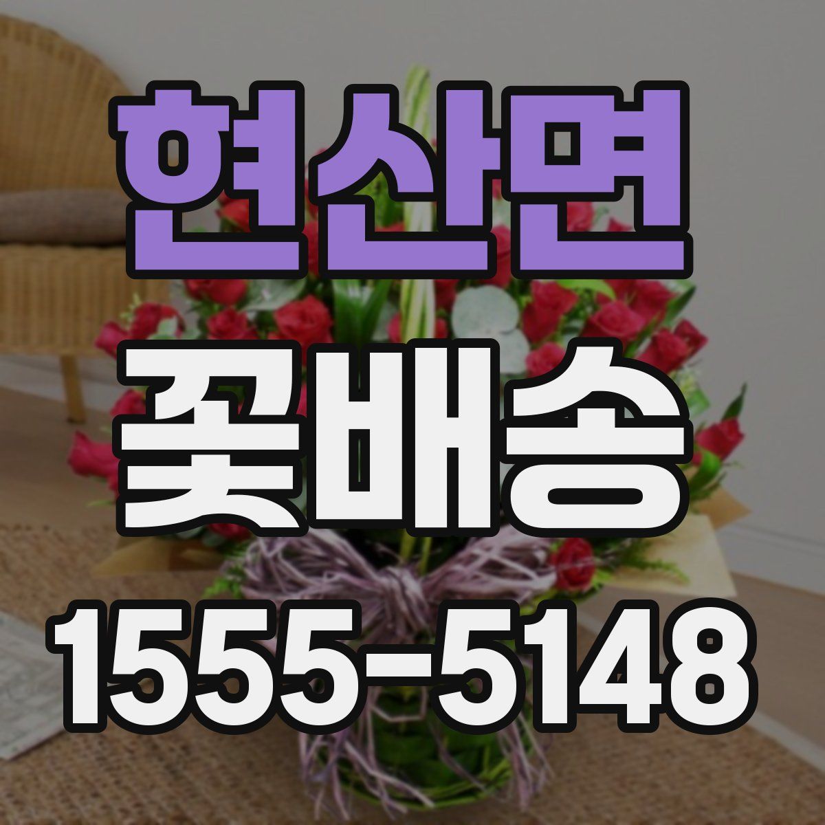 현산면 꽃배송