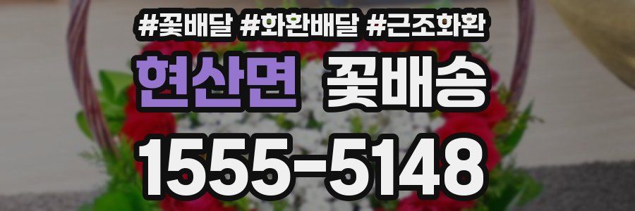 현산면 꽃배송