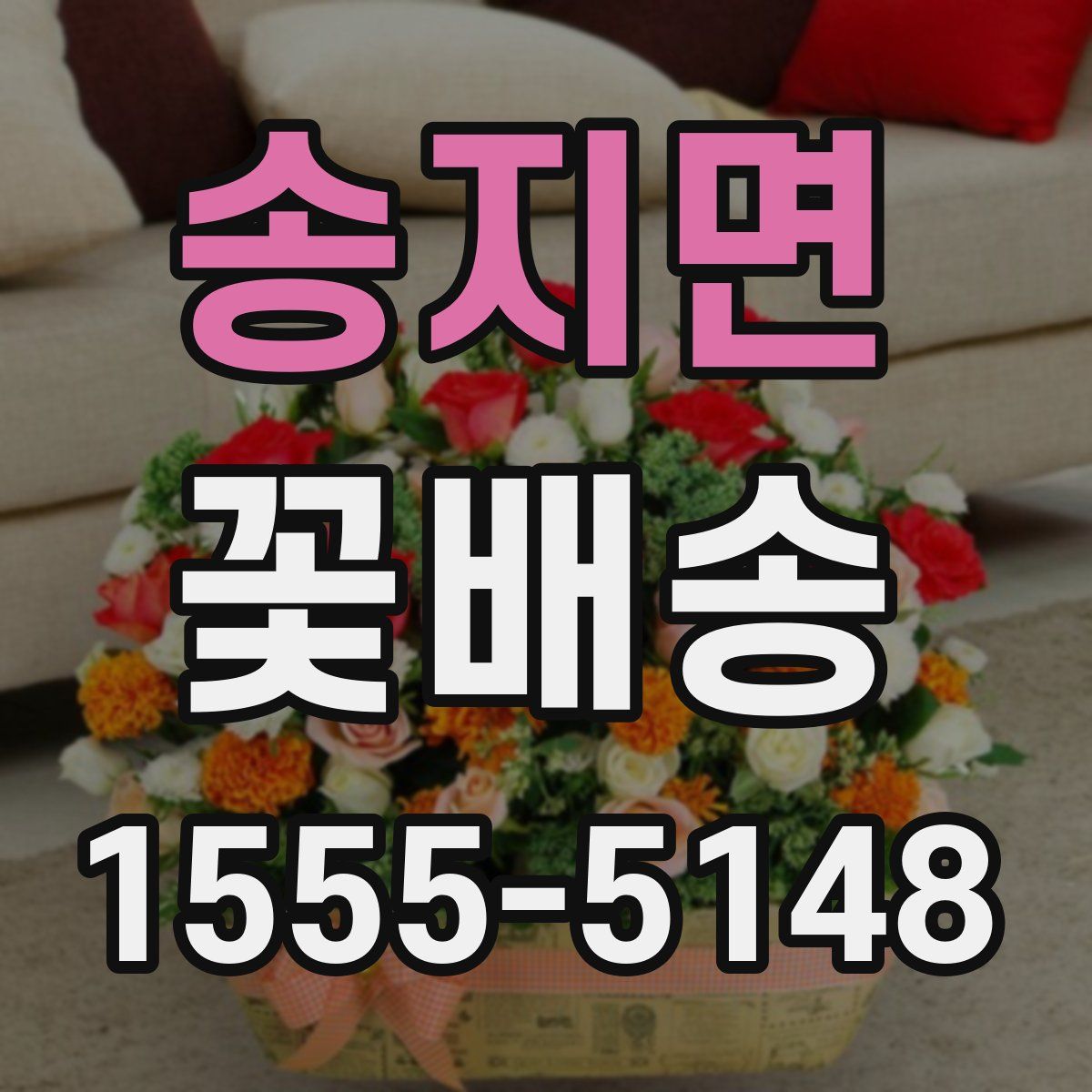 송지면 꽃배송