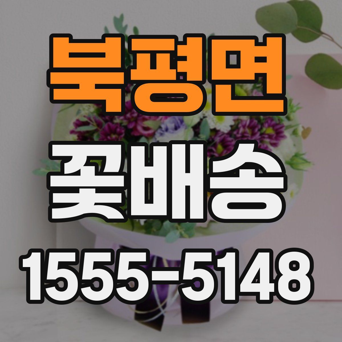 북평면 꽃배송