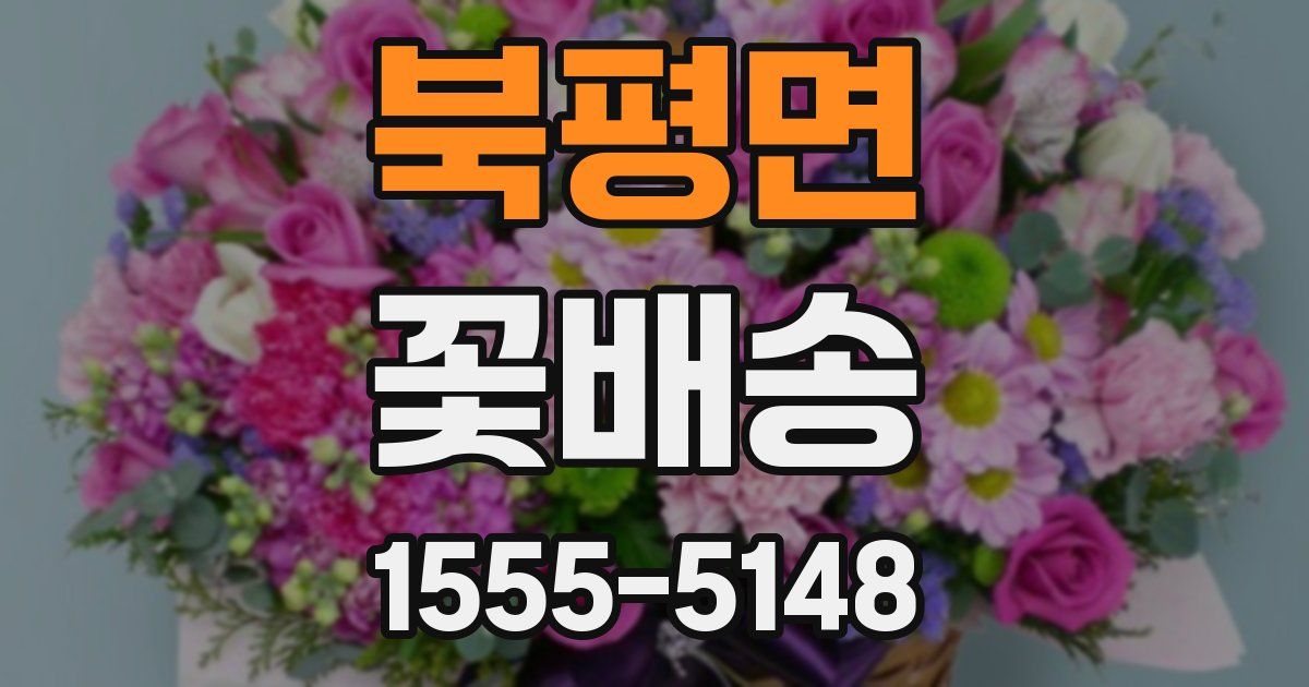 북평면 꽃배송