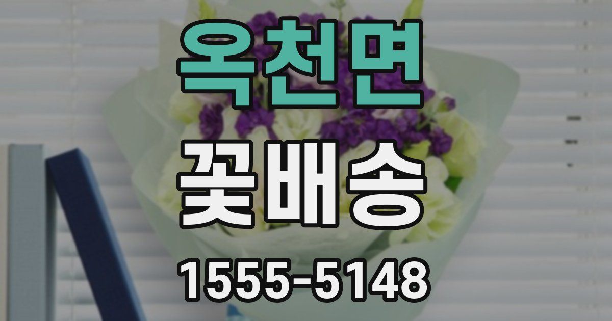 옥천면 꽃배송