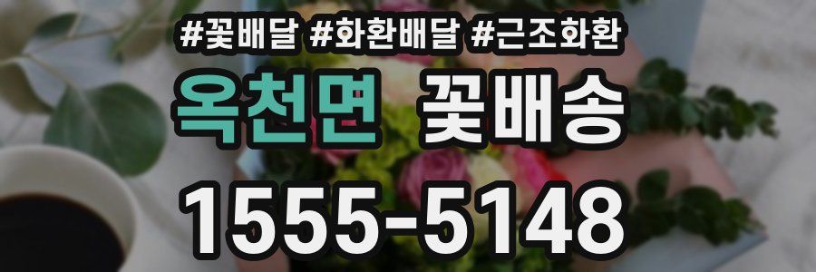 옥천면 꽃배송
