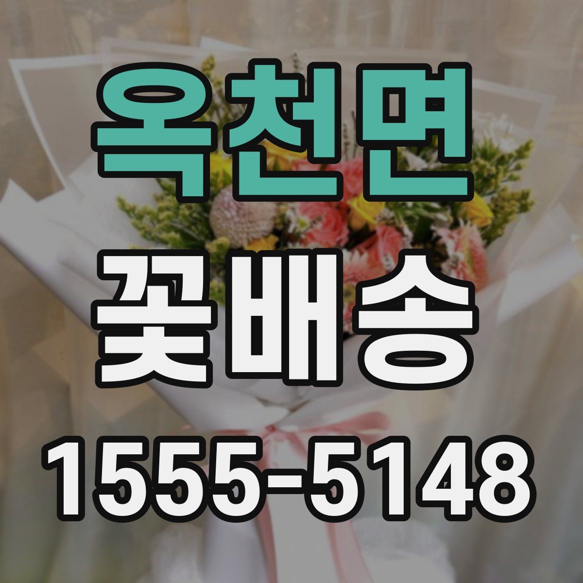옥천면 꽃배송