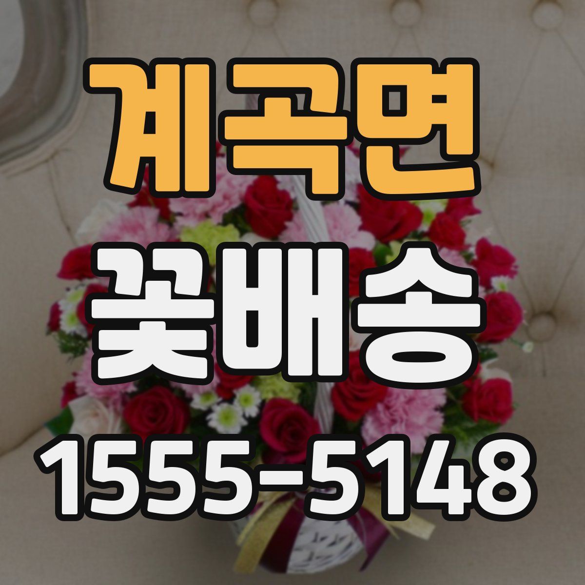 계곡면 꽃배송