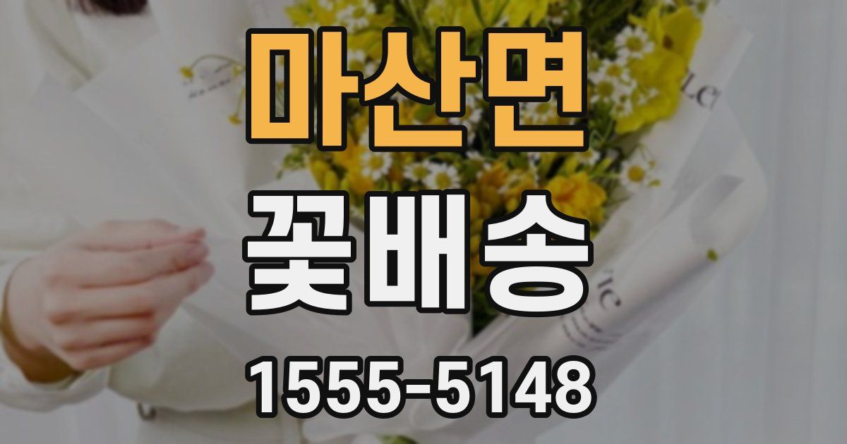 마산면 꽃배송