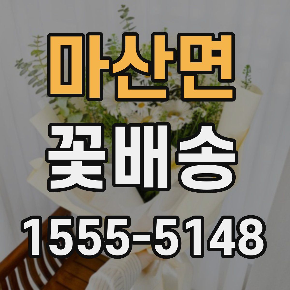마산면 꽃배송