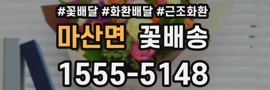 마산면 꽃배송