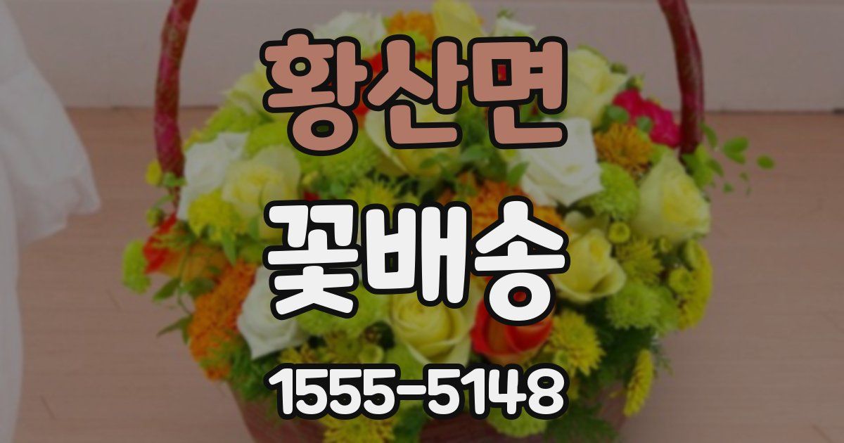 황산면 꽃배송