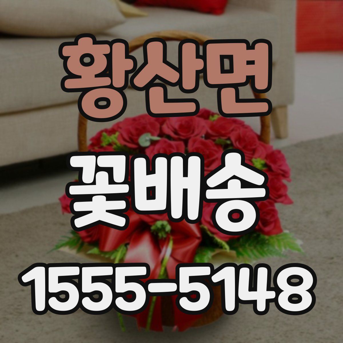 황산면 꽃배송