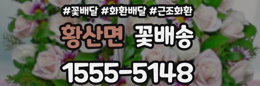 황산면 꽃배송
