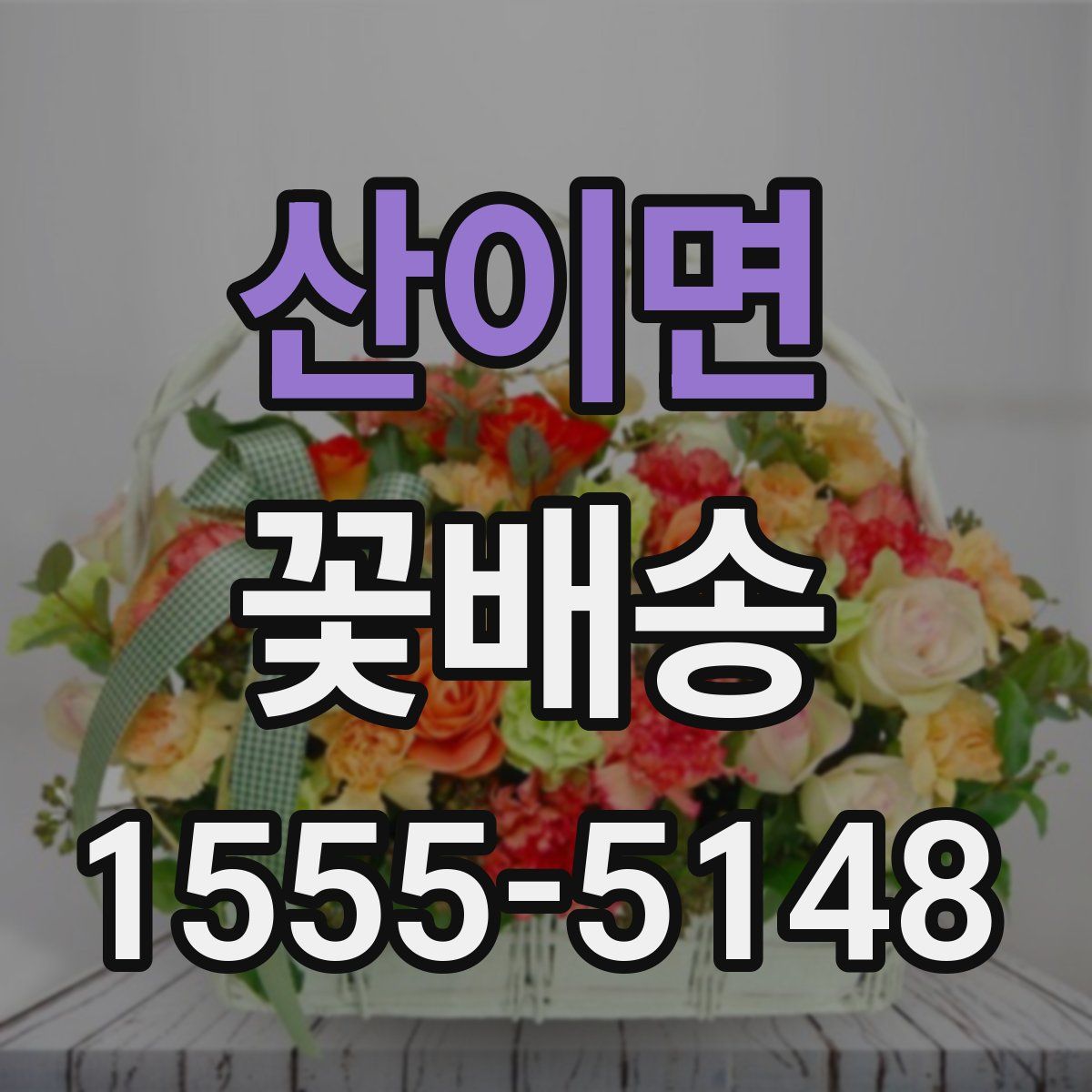 산이면 꽃배송