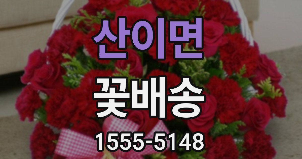 산이면 꽃배송