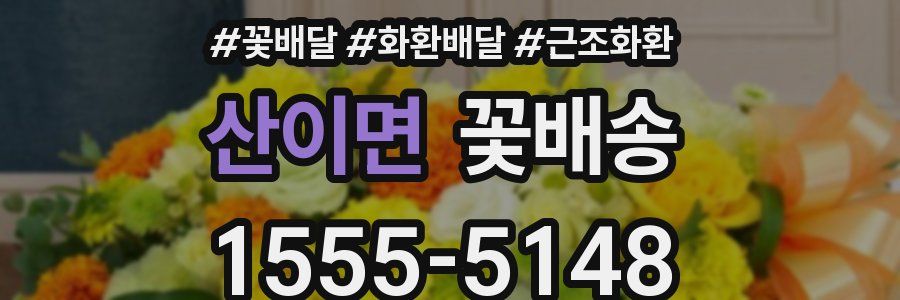 산이면 꽃배송