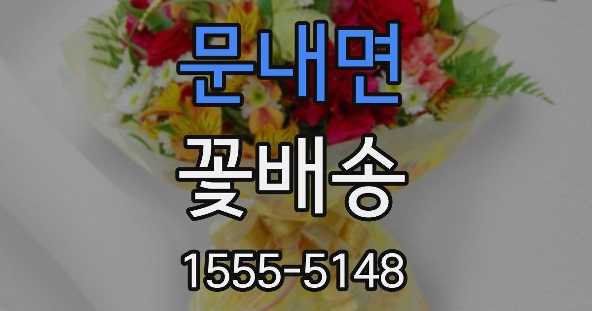 문내면 꽃배송