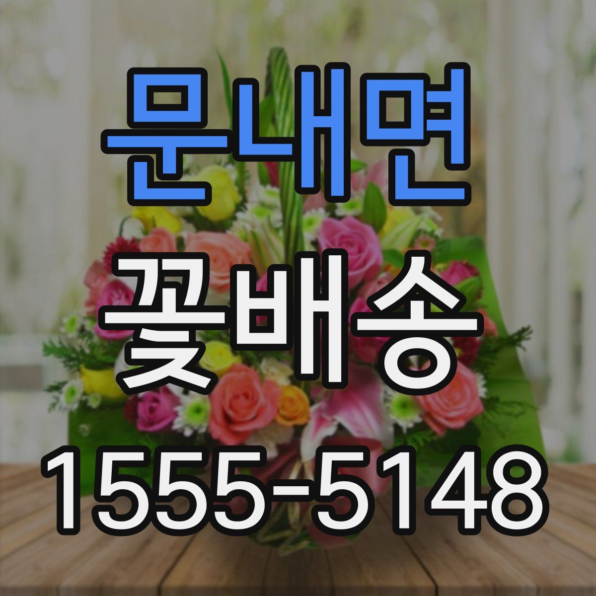 문내면 꽃배송