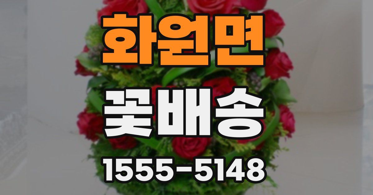 화원면 꽃배송
