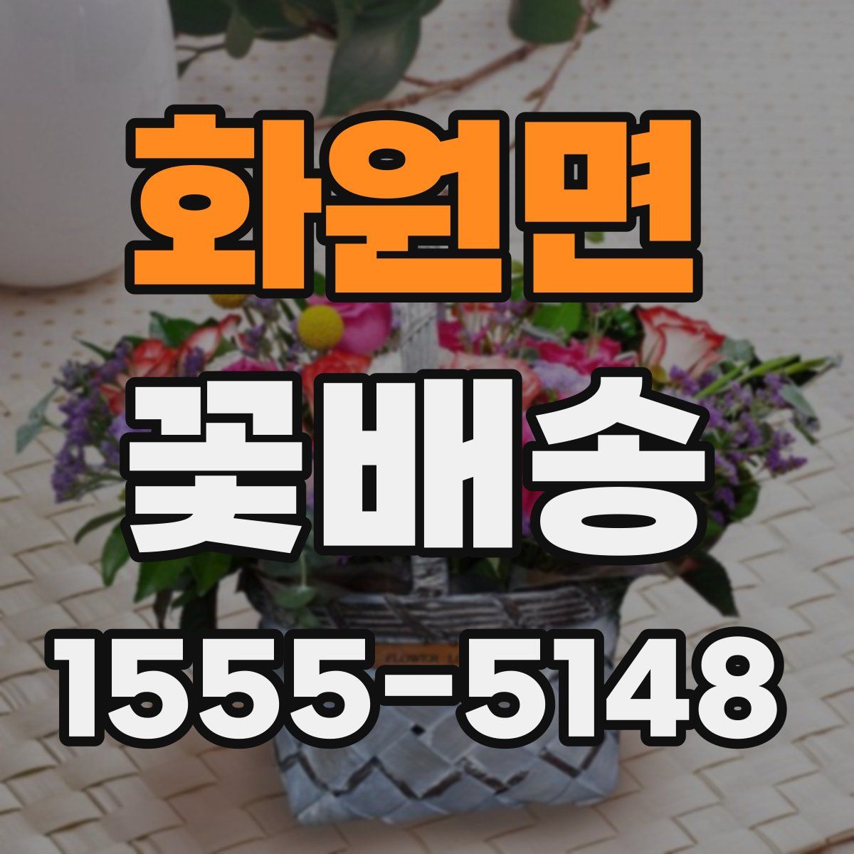 화원면 꽃배송