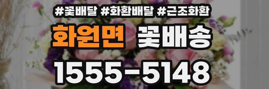 화원면 꽃배송