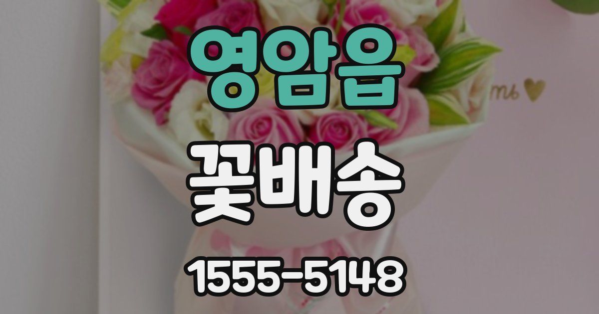 영암읍 꽃배송