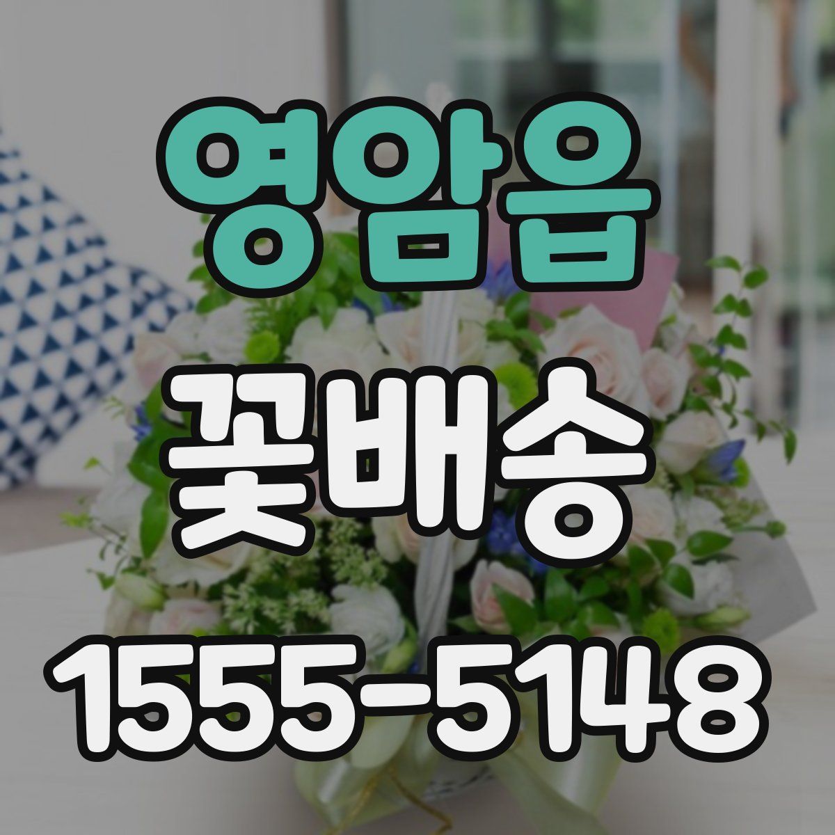 영암읍 꽃배송