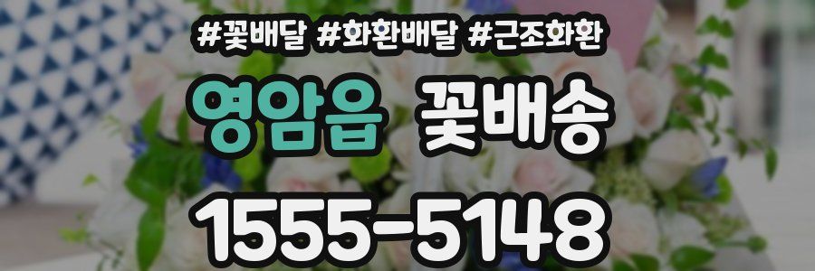 영암읍 꽃배송