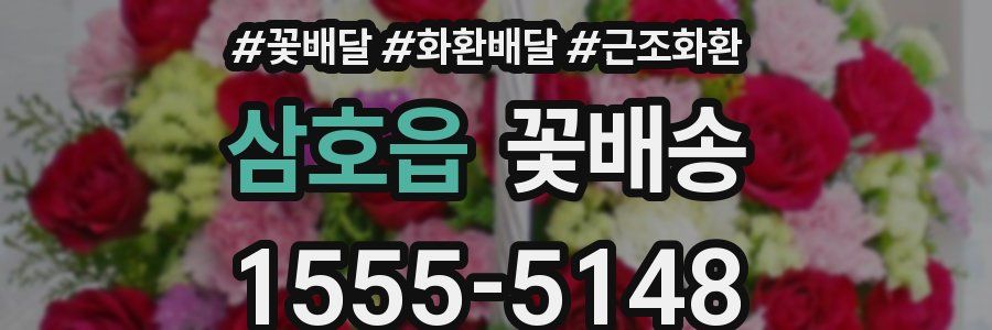 삼호읍 꽃배송