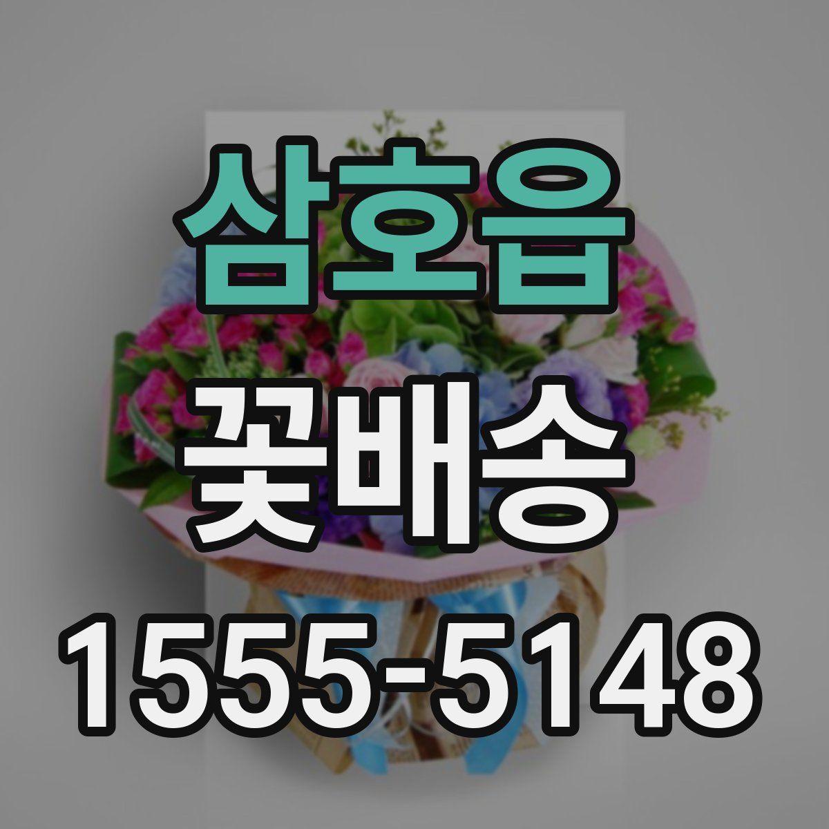 삼호읍 꽃배송